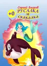 Русалка и скакалка. Сказка в стихах - Багров Сергей