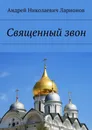 Священный звон - Ларионов Андрей Николаевич