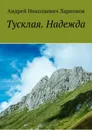 Тусклая. Надежда - Ларионов Андрей Николаевич