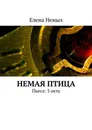 Немая птица. Пьеса: 3 акта - Немых Елена