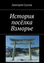 История посёлка Взморье - Суслов Д. В.