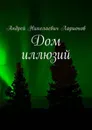 Дом иллюзий - Ларионов Андрей Николаевич