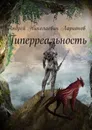 Гиперреальность - Ларионов Андрей Николаевич