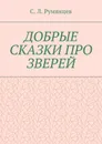 Добрые сказки про зверей - Румянцев Сергей Леонидович