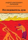 Исследователь душ - Ларионов Андрей Николаевич