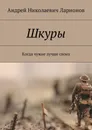 Шкуры. Когда чужие лучше своих - Ларионов Андрей Николаевич