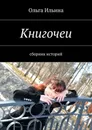 Книгочеи. Сборник историй - Ильина Ольга