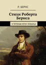 Стихи Роберта Бернса. В переводе Юрия Лифшица - Бернс Роберт