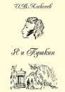 Я и Пушкин - Алексеев И. В.