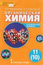 Органическая химия. Учебник. 11 класс. Углубленный уровень - И. И. Новошинский, Н. С. Новошинская