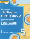 География. Введение в географию. 5 класс. Тетрадь-практикум. К учебнику Е. М. Домогацких, Э. Л. Введенского, А. А. Плешакова - Д. В. Молодцов