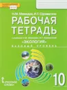 Экология. 10 класс. Рабочая тетрадь к учебнику Н. М. Мамедова, И. Т. Суравегиной. Базовый уровень - Н. М. Мамедов, И. Т. Суравегина