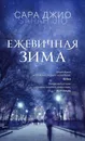 Ежевичная зима - Сара Джио