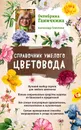 Справочник умелого цветовода - Октябрина Ганичкина,Александр Ганичкин