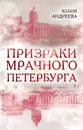 Призраки мрачного Петербурга - Юлия Андреева