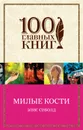 Милые кости - Элис Сиболд