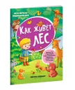 Как живет лес. Книжка с наклейками - Ирина Смирнова