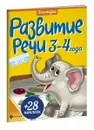 Развитие речи. 3-4 года - Юлия Разумовская