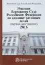 Решения Верховного Суда Российской Федерации по административным делам (первая инстанция), 2016 - В.М. Лебедев