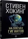 На плечах гигантов - Стивен Хокинг