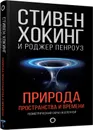 Природа пространства и времени - Стивен Хокинг