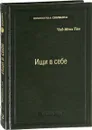 Ищи в себе - Чад-Мень Тан