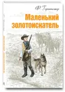 Маленький золотоискатель - Ф. Герштеккер