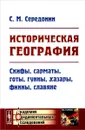 Историческая география. Скифы, сарматы, готы, гунны, хазары, финны, славяне - С. М. Середонин