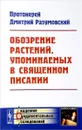 Обозрение растений, упоминаемых в Священном Писании - Протоиерей Дмитрий Разумовский