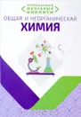 Общая и неорганическая химия. Необходимый школьный минимум - И. И. Курило, М. О. Шевчук, Д. С. Харитонов