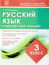 Русский язык. 3 класс. Комплексный тренажер - Н. А. Латышева