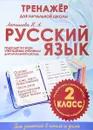 Русский язык. 2 класс.Тренажер для начальной школы - Латышева Н. А.