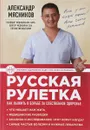 Русская рулетка. Как выжить в борьбе за собственное здоровье - Александр Мясников