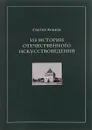 Из истории отечественного искусствоведения - Сергей Акимов