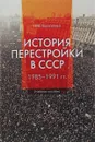 История перестройки в СССР 1985 - 1991 гг. Учебное пособие - Н.В. Елисеева