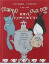 Клуб домового. Сборник рассказов - ЧеширКо Евгений, Башлыкова Надежда