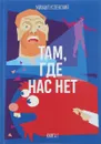 Там, где нас нет. Книга 1 - Михаил Успенский