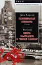 Цянь Чжуншу. Осажденная крепость. Ян Цзан. Шесть рассказов о 