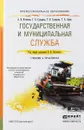 Государственная и муниципальная служба. Учебник и практикум - А.В. Кочетков, Г. А. Сульдина, Т. В. Халилова, Т. А. Занко