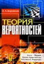 Теория вероятностей - А. А. Боровков