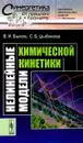 Нелинейные модели химической кинетики. Выпуск №53 - В. И. Быков, С. Б. Цыбенова