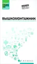 Вышкомонтажник. Учебное пособие - Малофеев Вячеслав Иванович