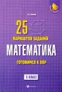Математика. 5 класс. Готовимся к Всероссийской проверочной работе. 25 вариантов заданий - Э. Н. Балаян