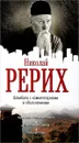 Шамбала с комментариями и объяснениями - Николай Рерих