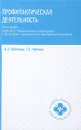 Профилактическая деятельность. Практикум - И. А. Кобякова, С. Б. Кобяков