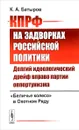 КПРФ на задворках российской политики. Долгий идеологический дрейф вправо партии оппортунизма - К. А. Батыров