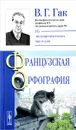 Французская орфография - В. Г. Гак