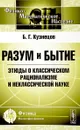 Разум и бытие. Этюды о классическом рационализме и неклассической науке - Б. Г. Кузнецов