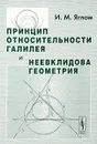 Принцип относительности Галилея и неевклидова геометрия - И. М. Яглом