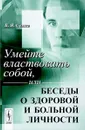 Умейте властвовать собой, или Беседы о здоровой и больной личности - В. Я. Семке